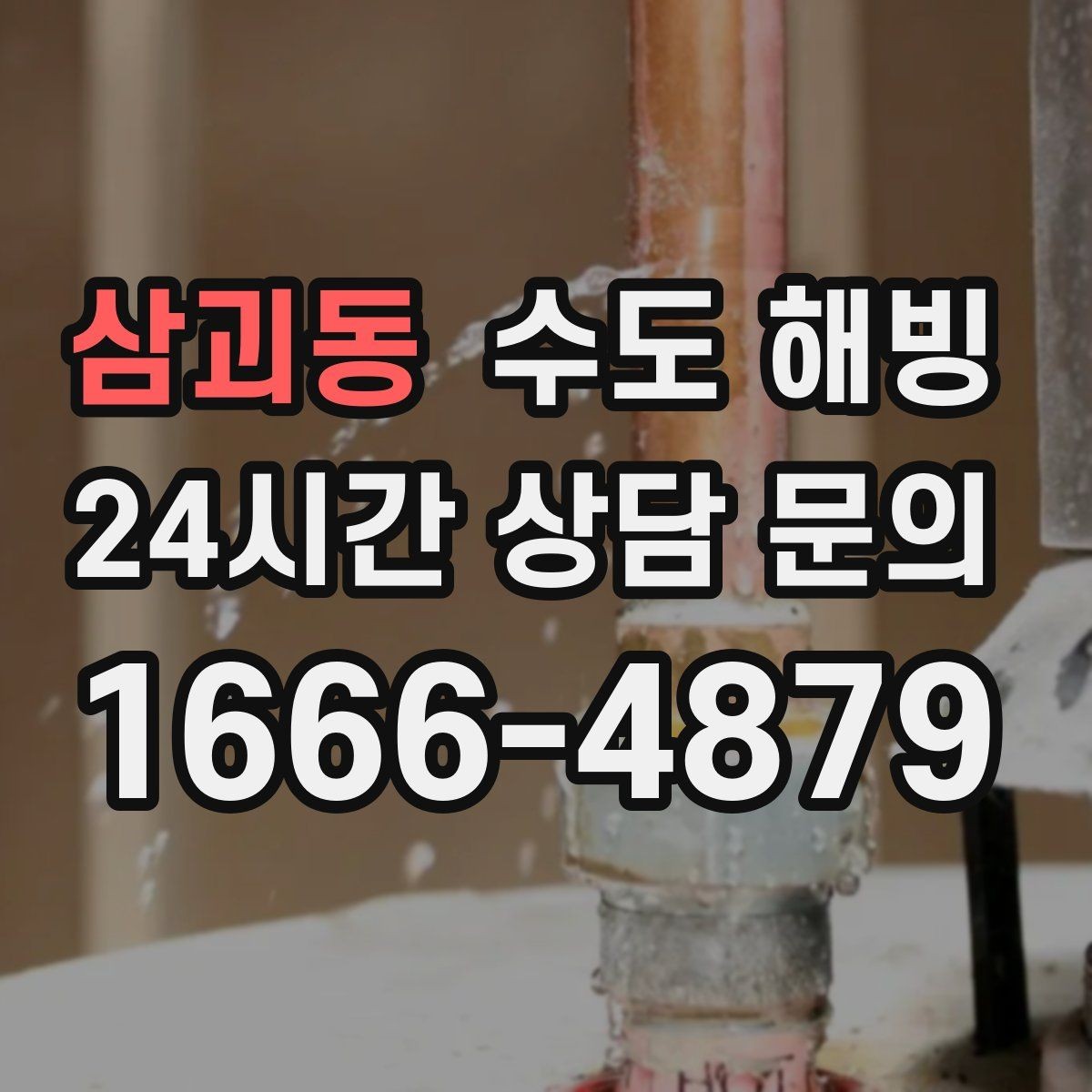 삼괴동 수도 해빙 싱크대 하부장이 얼기 쉬운 이유