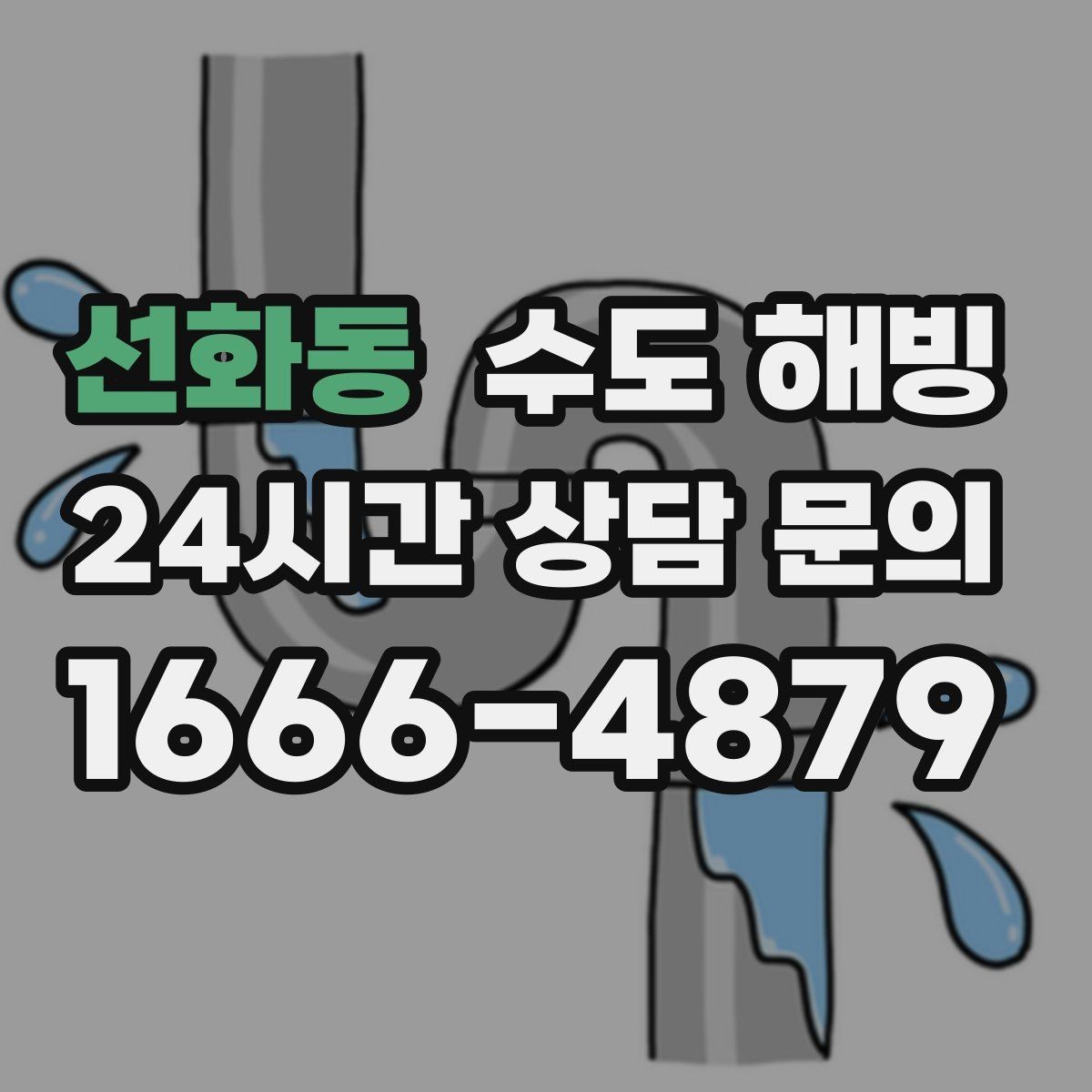선화동 수도 해빙 수도꼭지에서 공기 소리만 나면 어디가 얼었을까