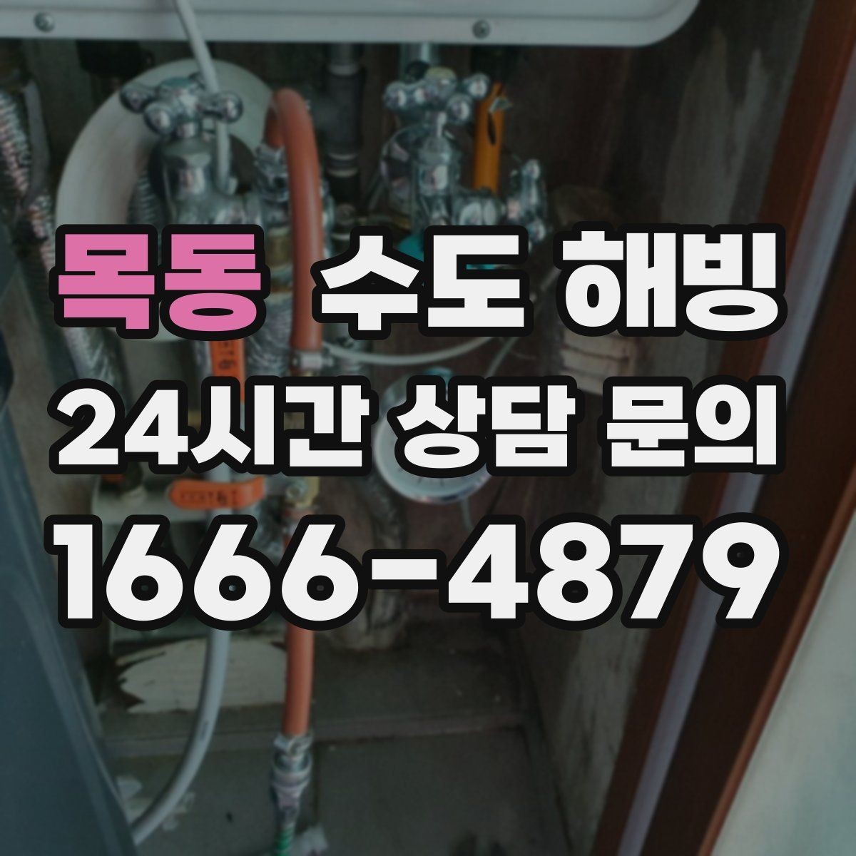 목동 수도 해빙 계량기함 단열을 강화하는 현실적인 방법