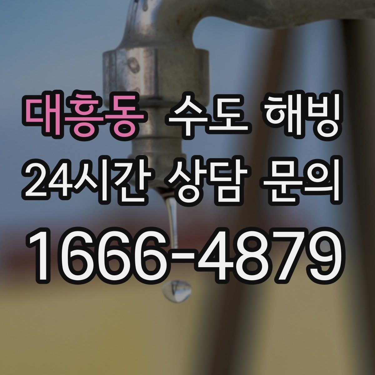 대흥동 수도 해빙 계량기함 문이 열려 있으면 더 위험한 이유