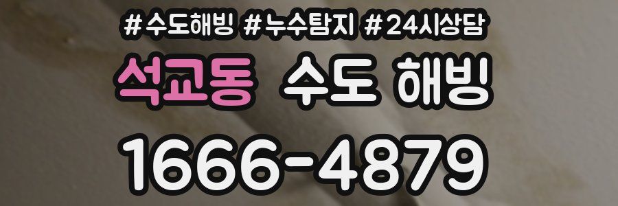 석교동 수도 해빙