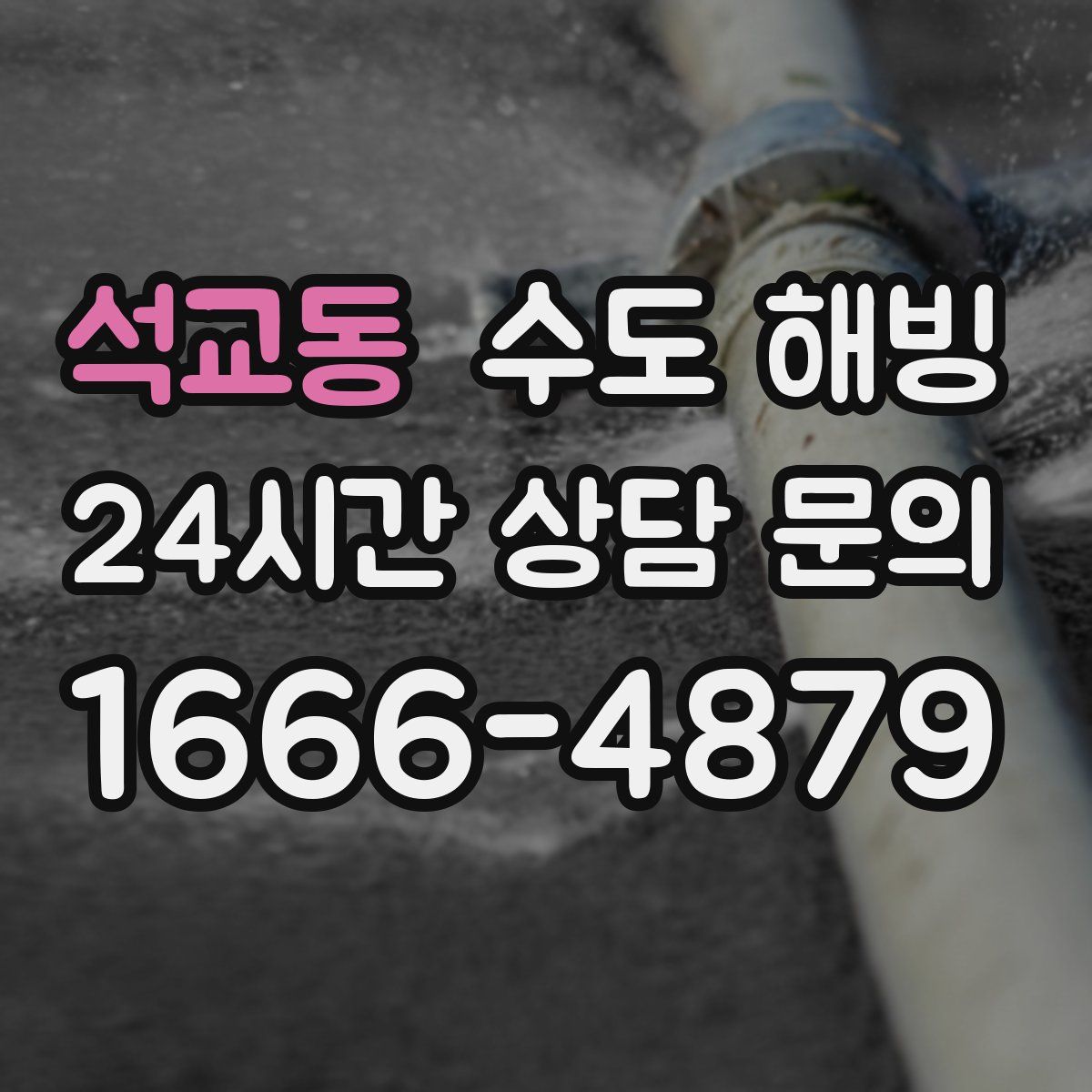 석교동 수도 해빙