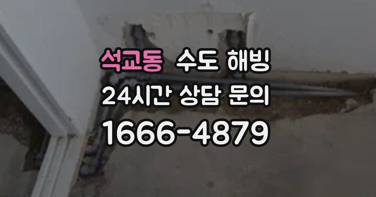 석교동 수도 해빙