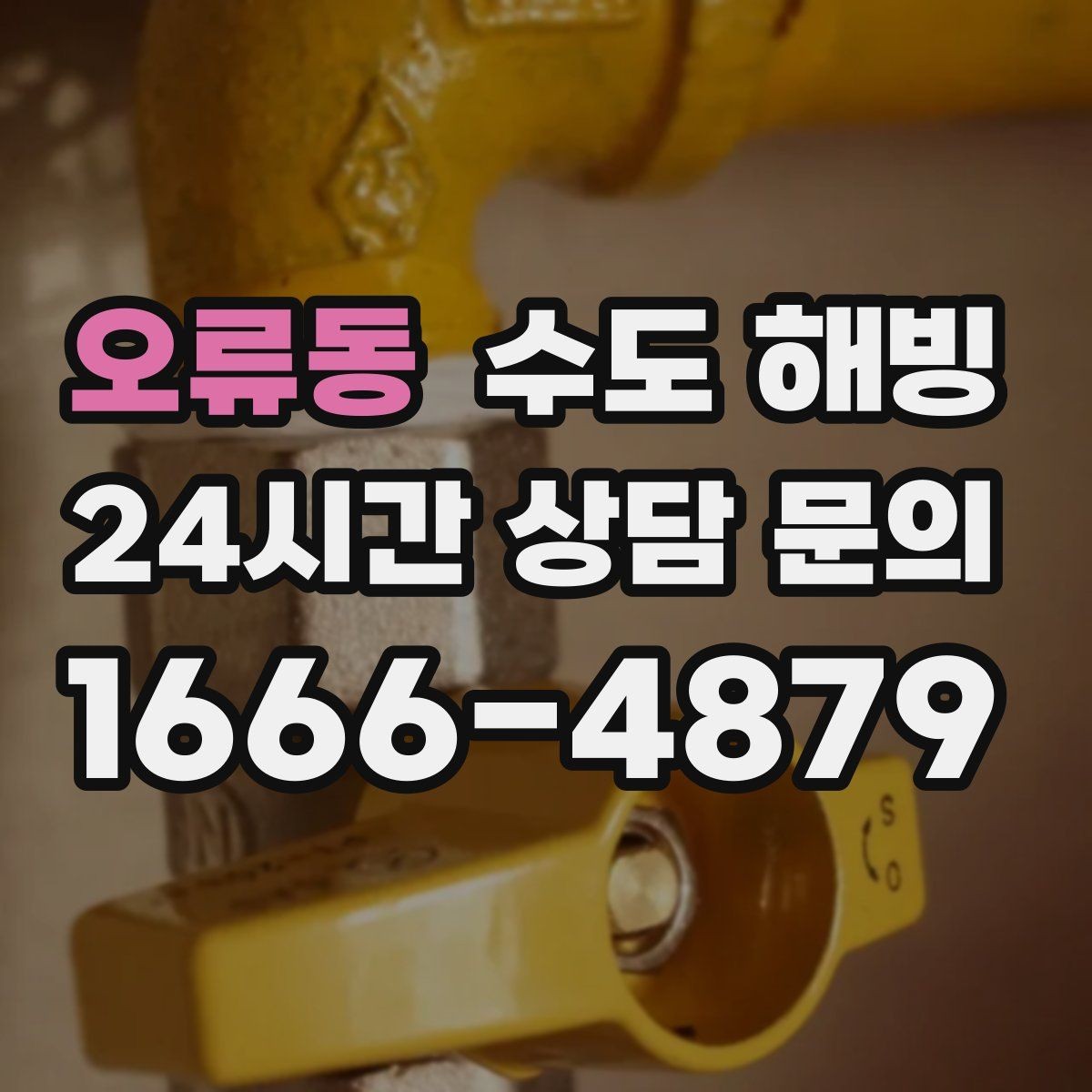 오류동 수도 해빙 온수 쪽만 얼기 쉬운 구간은 어디일까