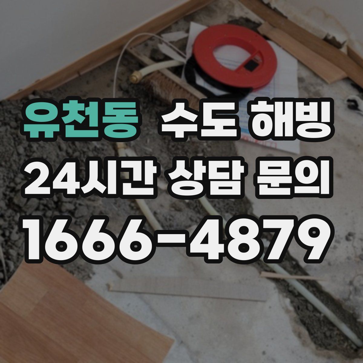 유천동 수도 해빙