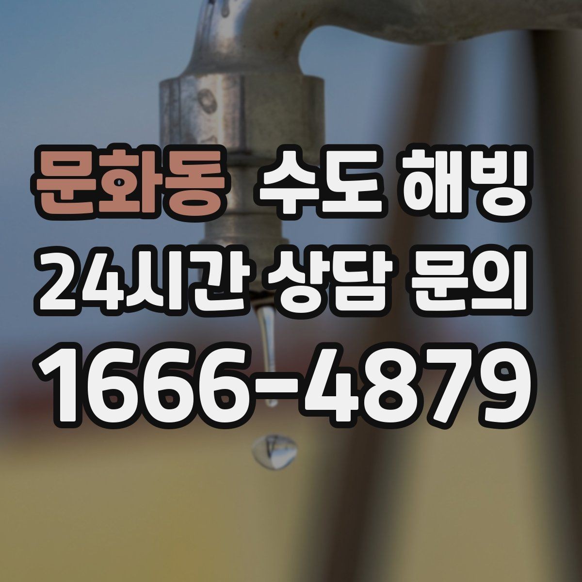 문화동 수도 해빙 후 수전에서 소음이 커지면 체크할 것