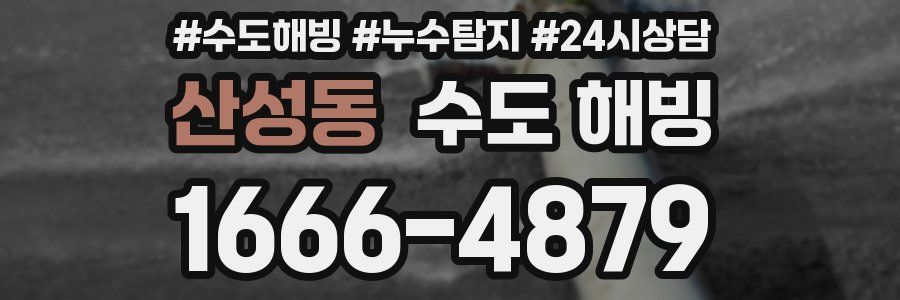 산성동 수도 해빙