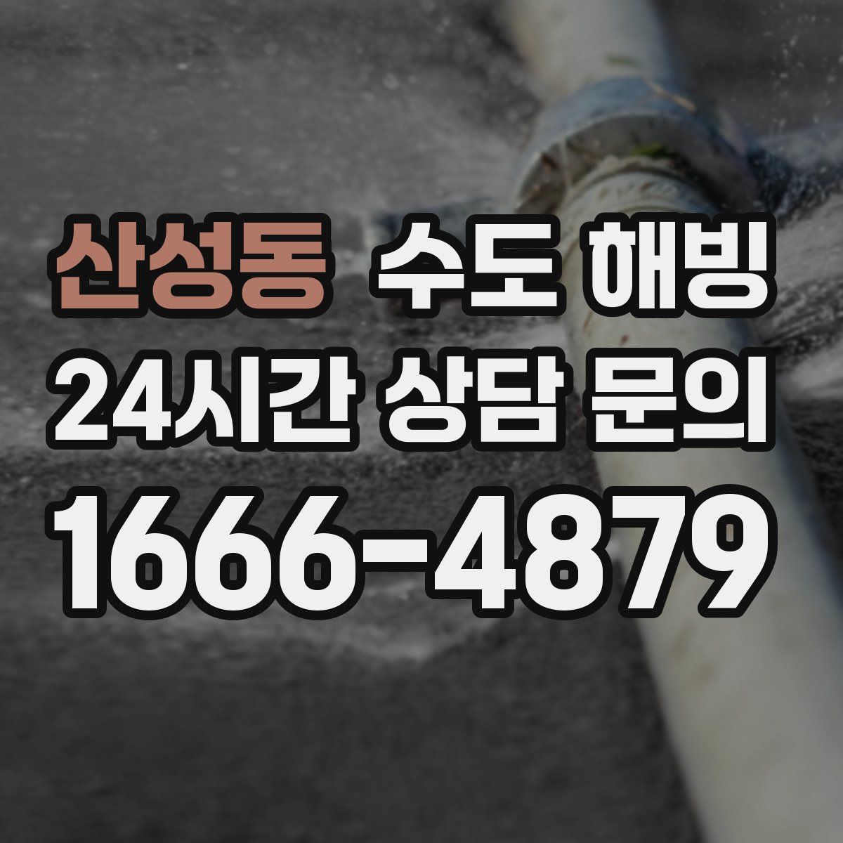 산성동 수도 해빙