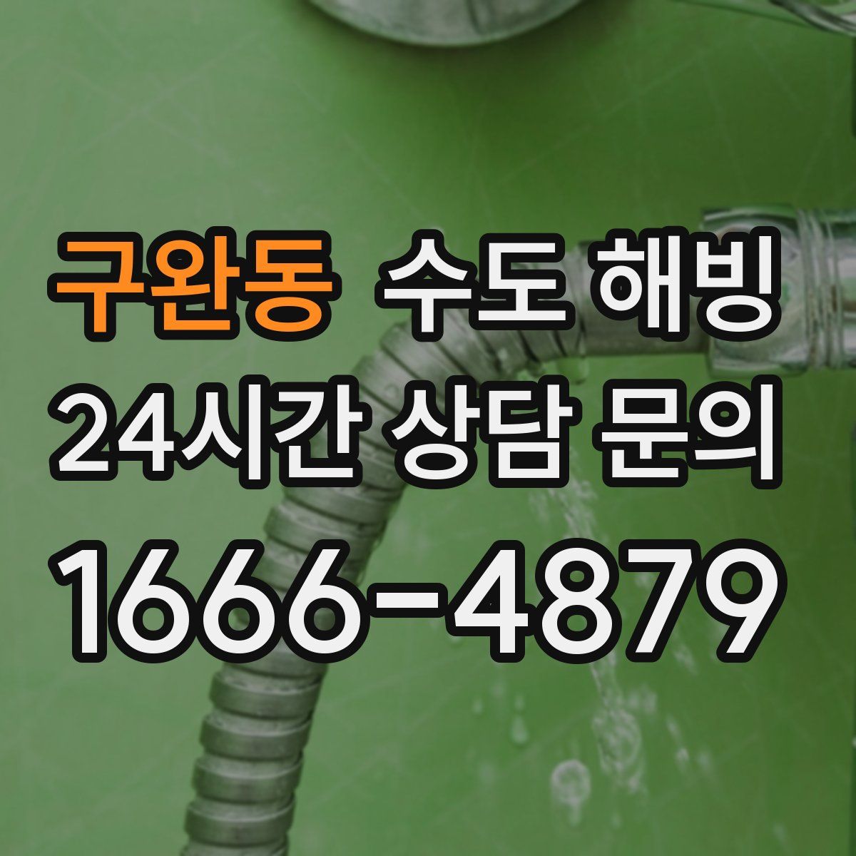 구완동 수도 해빙