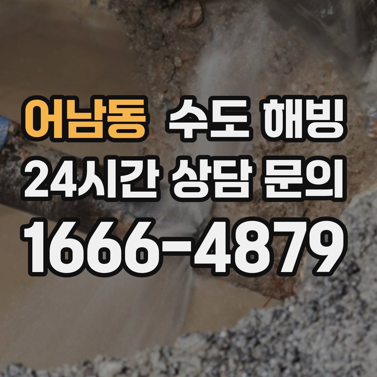 어남동 수도 해빙 난방은 되는데 급수만 문제라면 체크 포인트