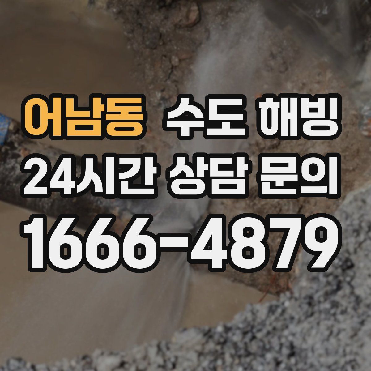 어남동 수도 해빙