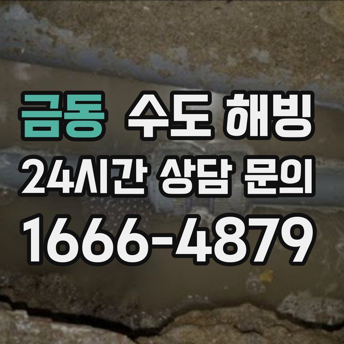 금동 수도 해빙 빈집 동파를 막기 위한 기본 체크