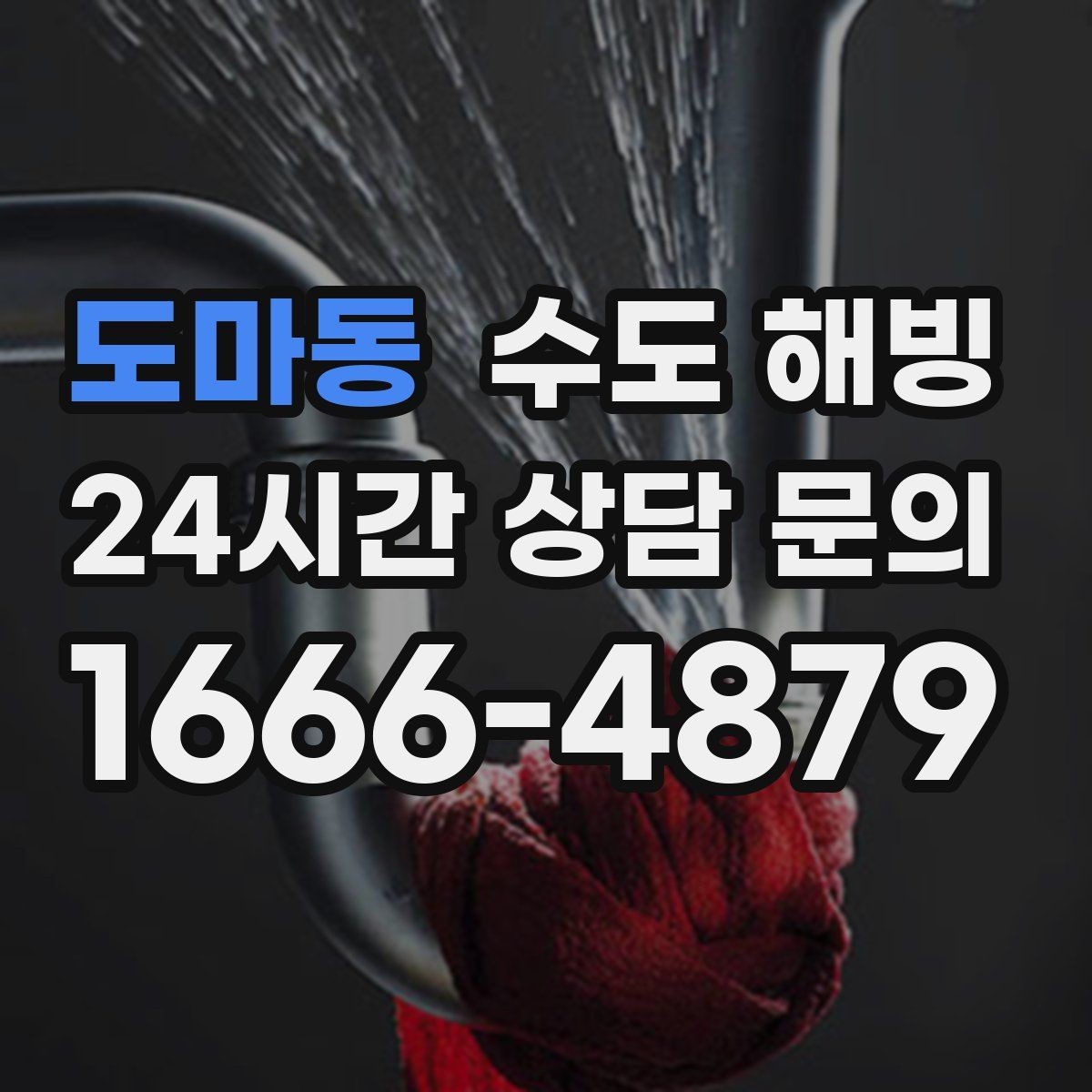 도마동 수도 해빙 계량기함 안쪽에 얼음이 보이면 어떻게 해야 할까