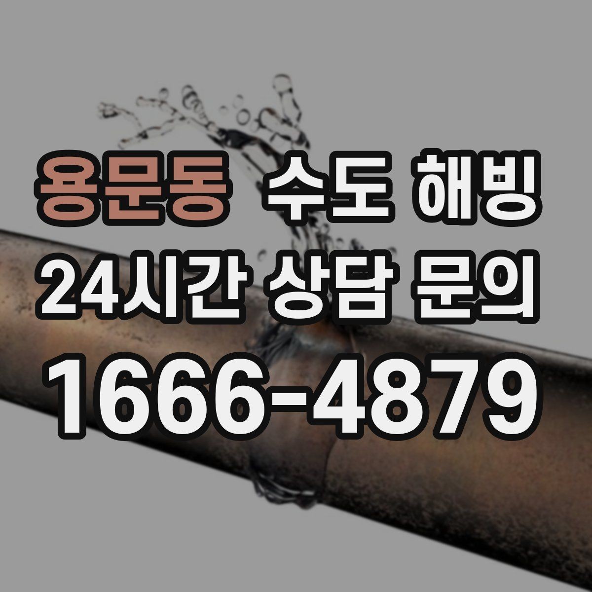 용문동 수도 해빙 중 바닥이 젖기 시작하면 바로 멈춰야 합니다