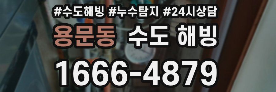 용문동 수도 해빙