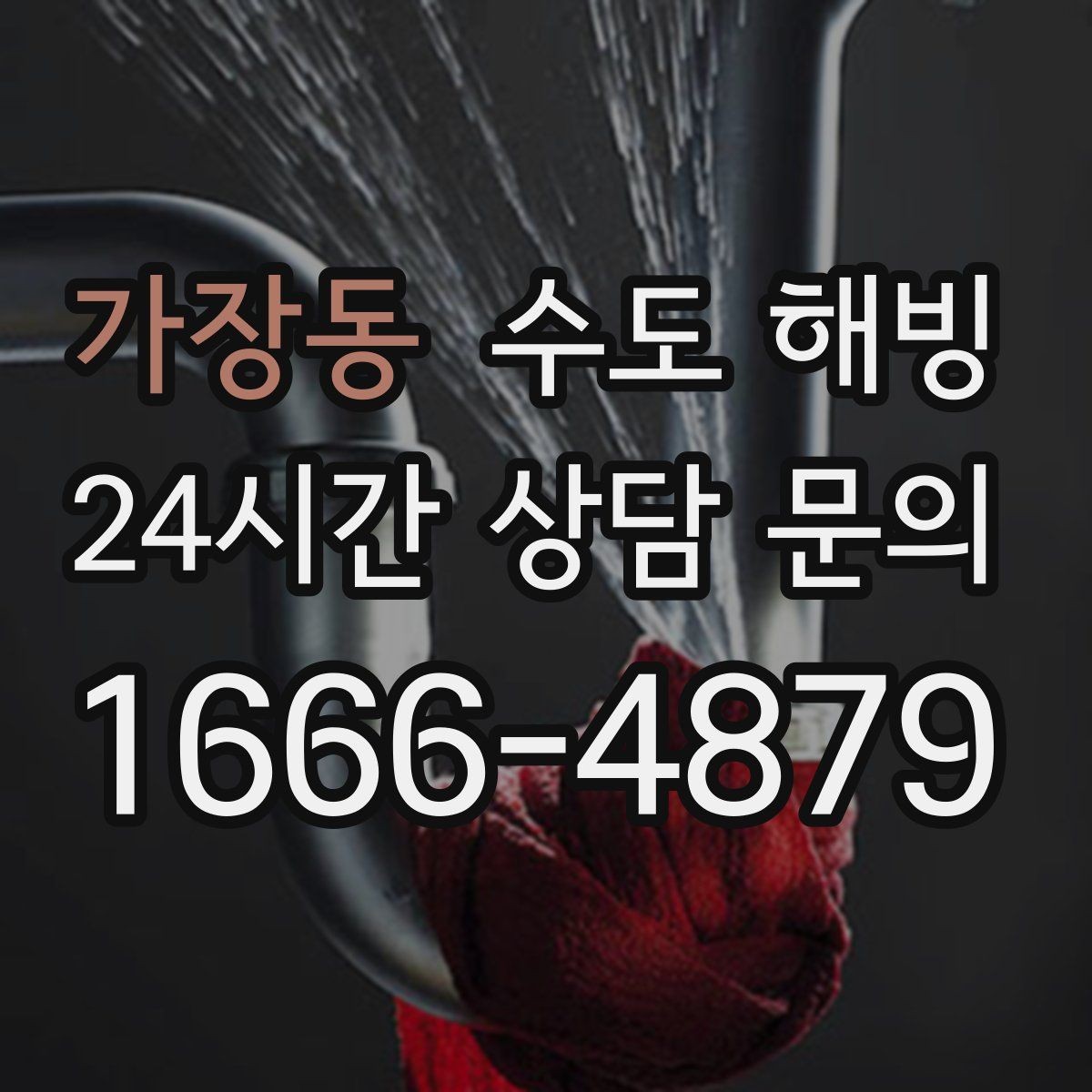 가장동 수도 해빙 후 수도요금이 갑자기 늘면 점검이 필요합니다