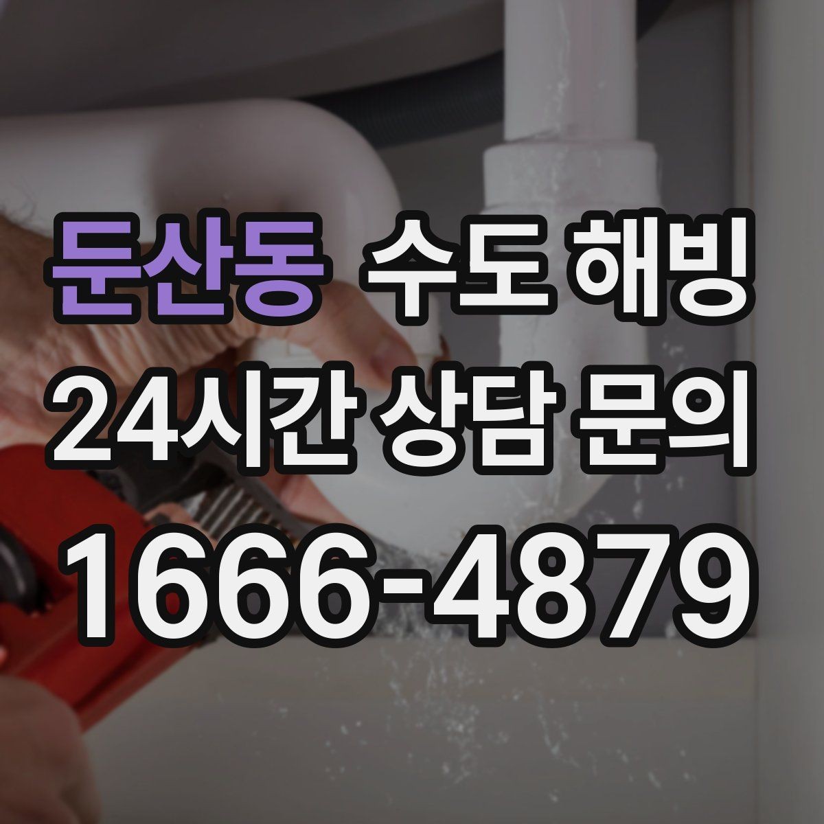 둔산동 수도 해빙 온수 쪽만 얼기 쉬운 구간은 어디일까