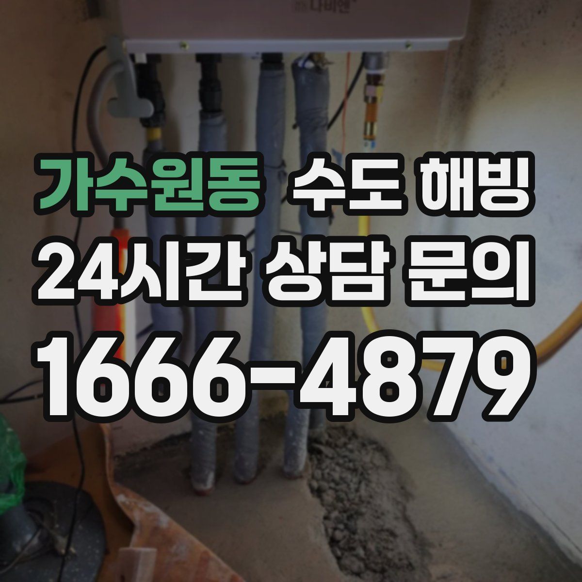 가수원동 수도 해빙