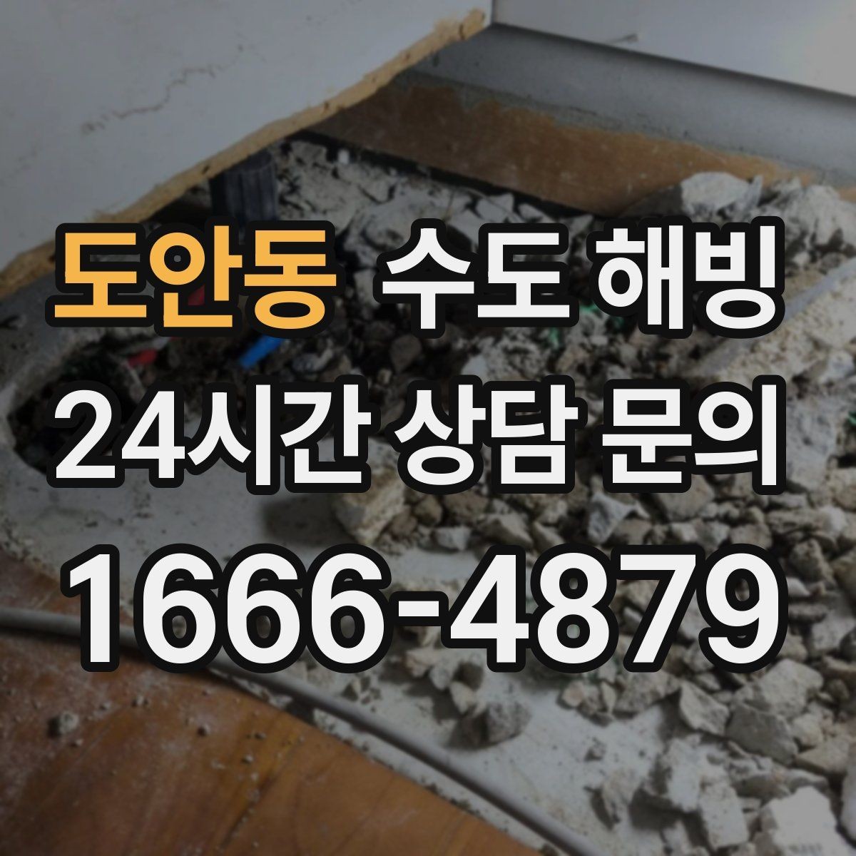 도안동 수도 해빙 후 물이 뿌옇게 나오면 어떻게 할까