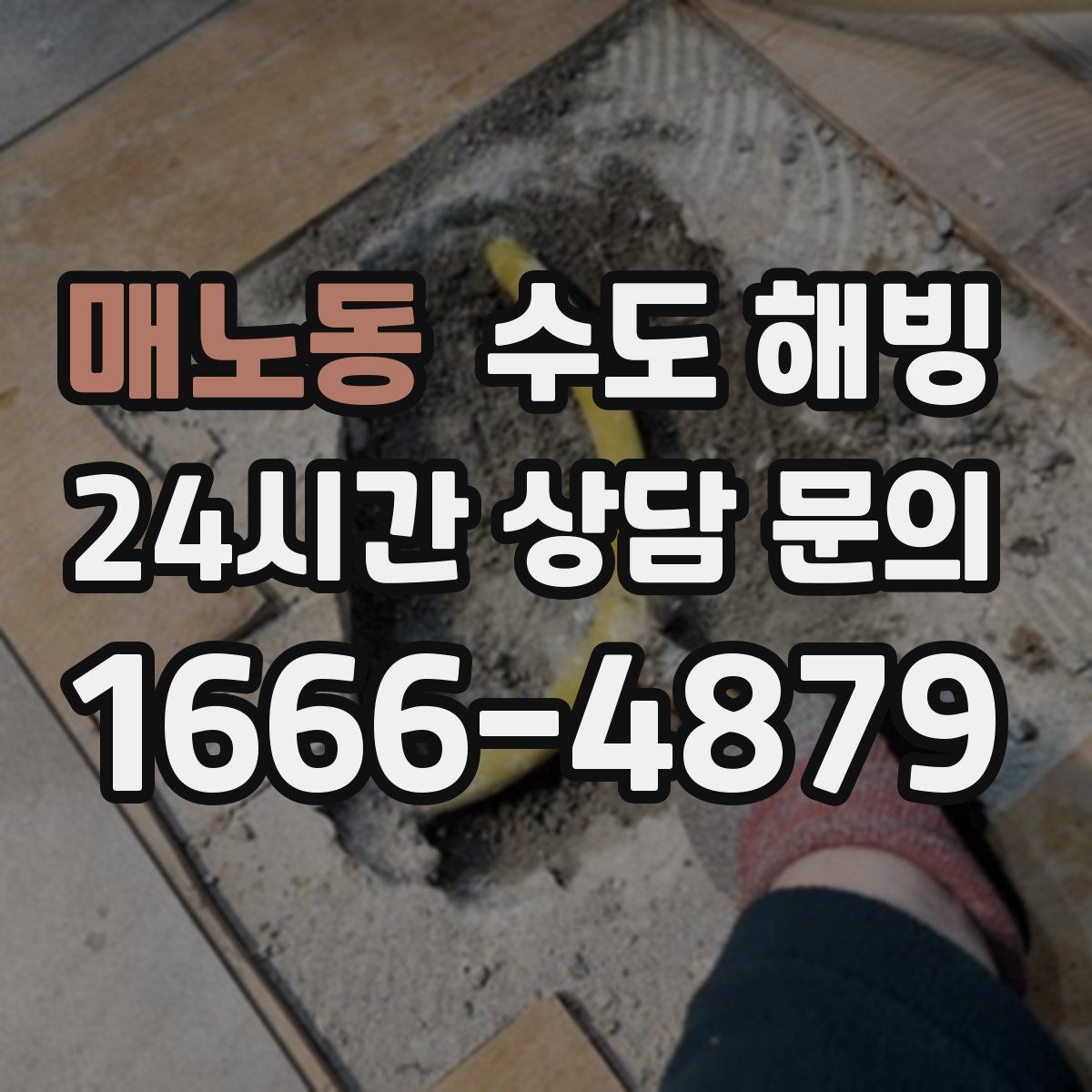 매노동 수도 해빙 무리한 해빙이 피해를 키우는 이유를 쉽게 정리