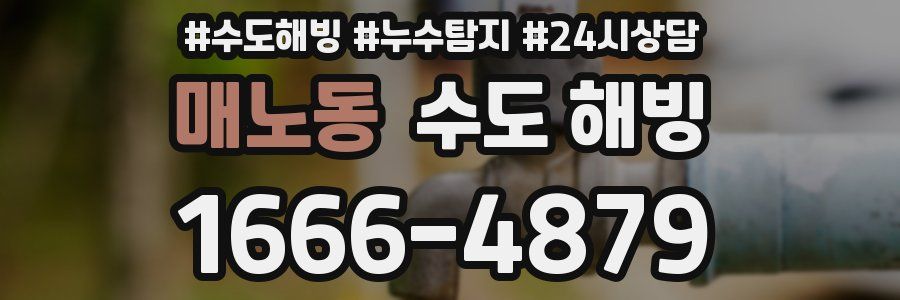 매노동 수도 해빙
