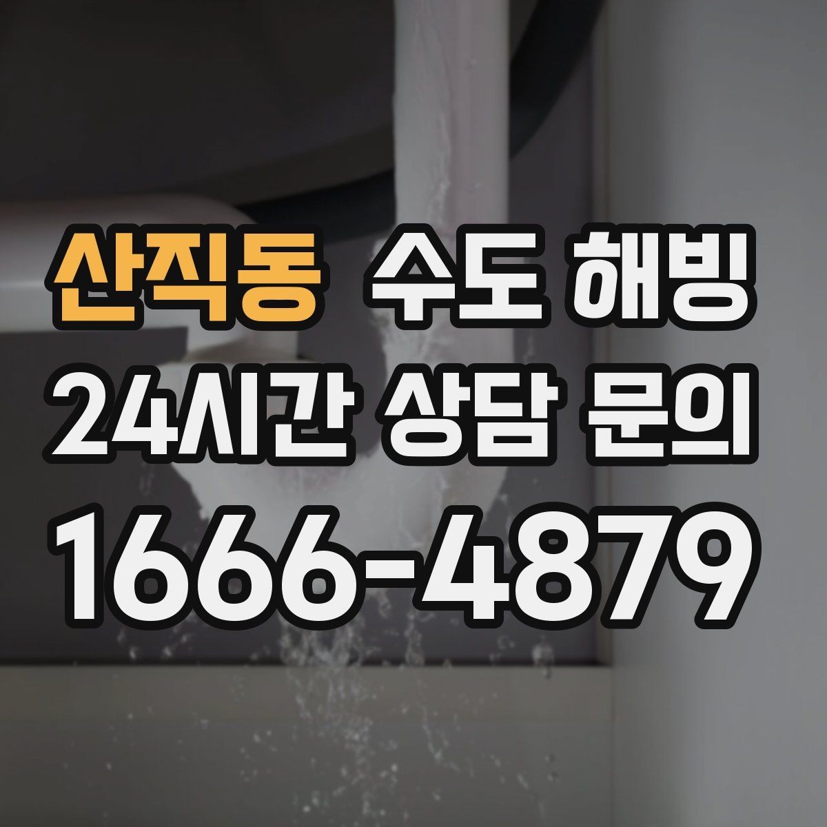 산직동 수도 해빙 후 수도요금 폭탄을 막는 점검 방법