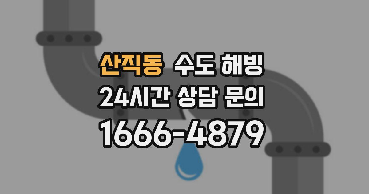 산직동 수도 해빙