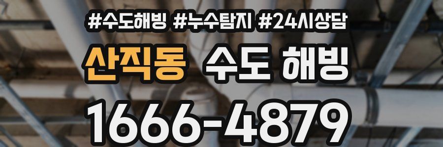 산직동 수도 해빙