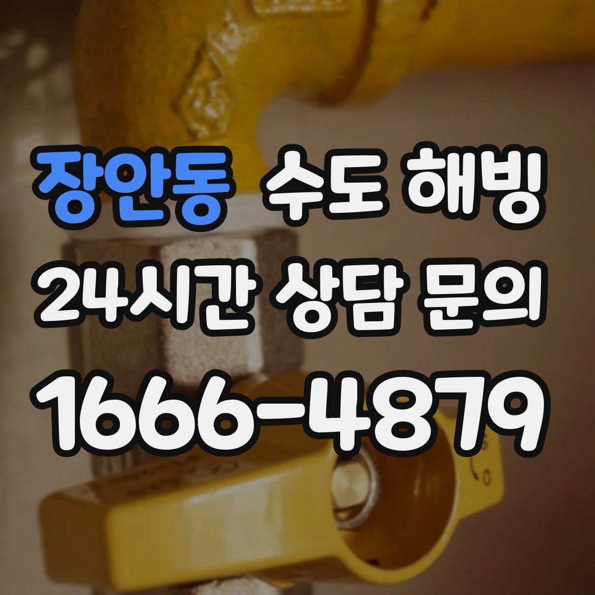 장안동 수도 해빙 계량기 밸브 배관 순서로 점검하는 방법