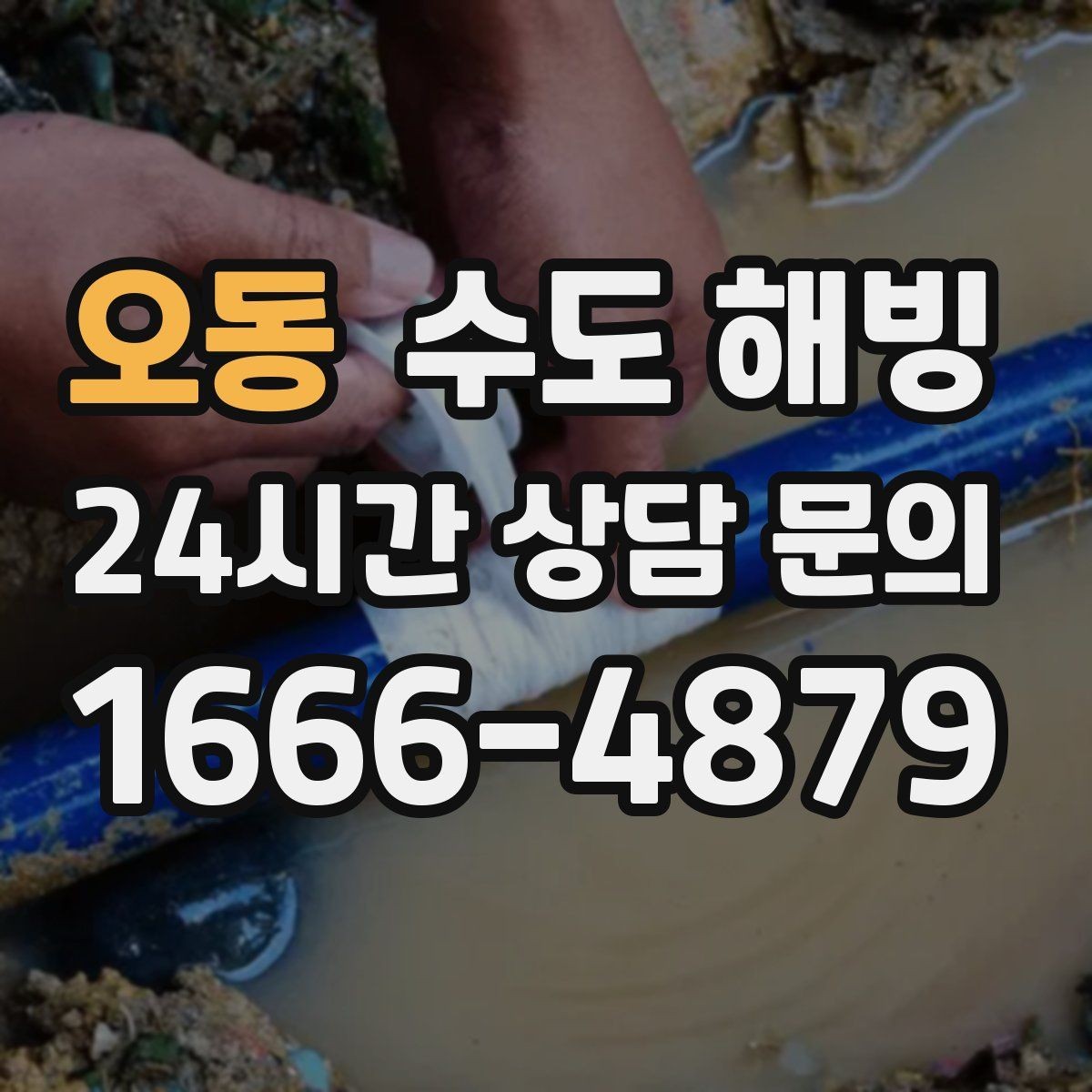 오동 수도 해빙 단독주택 결빙이 잦은 구간 체크