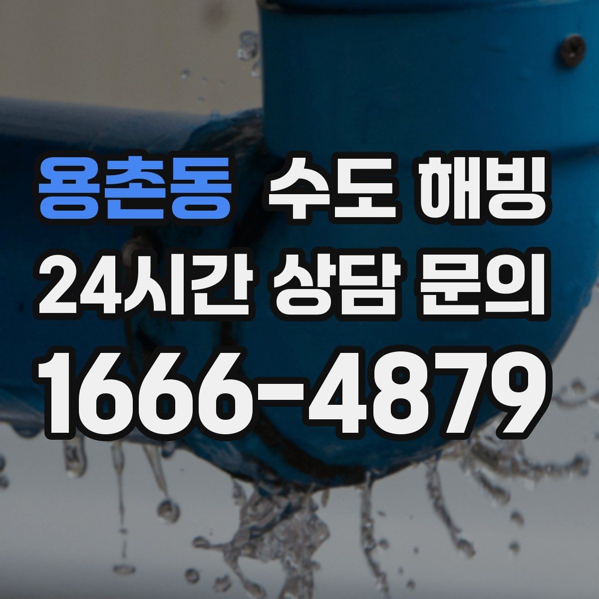용촌동 수도 해빙 옥외 수도전 결빙이 반복되는 이유