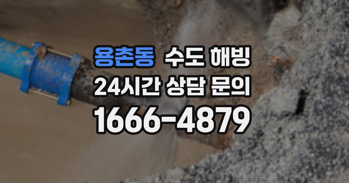 용촌동 수도 해빙