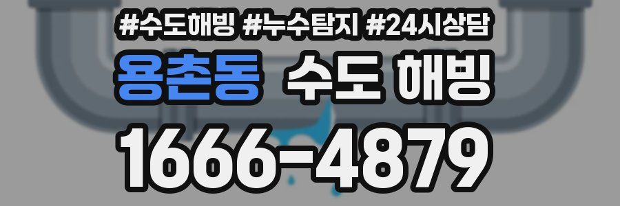 용촌동 수도 해빙