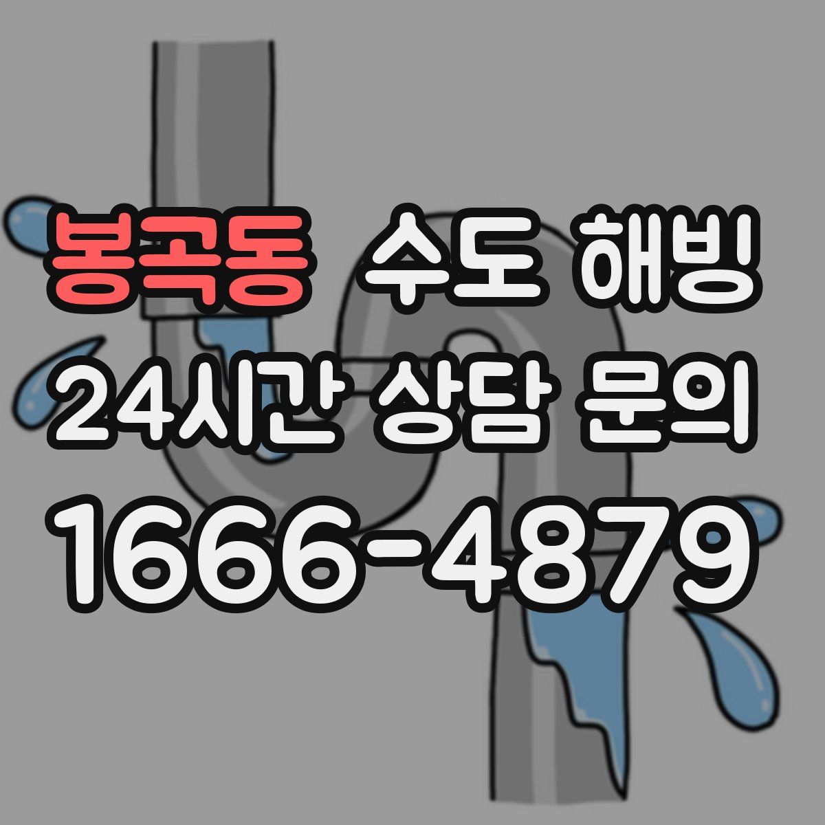 봉곡동 수도 해빙