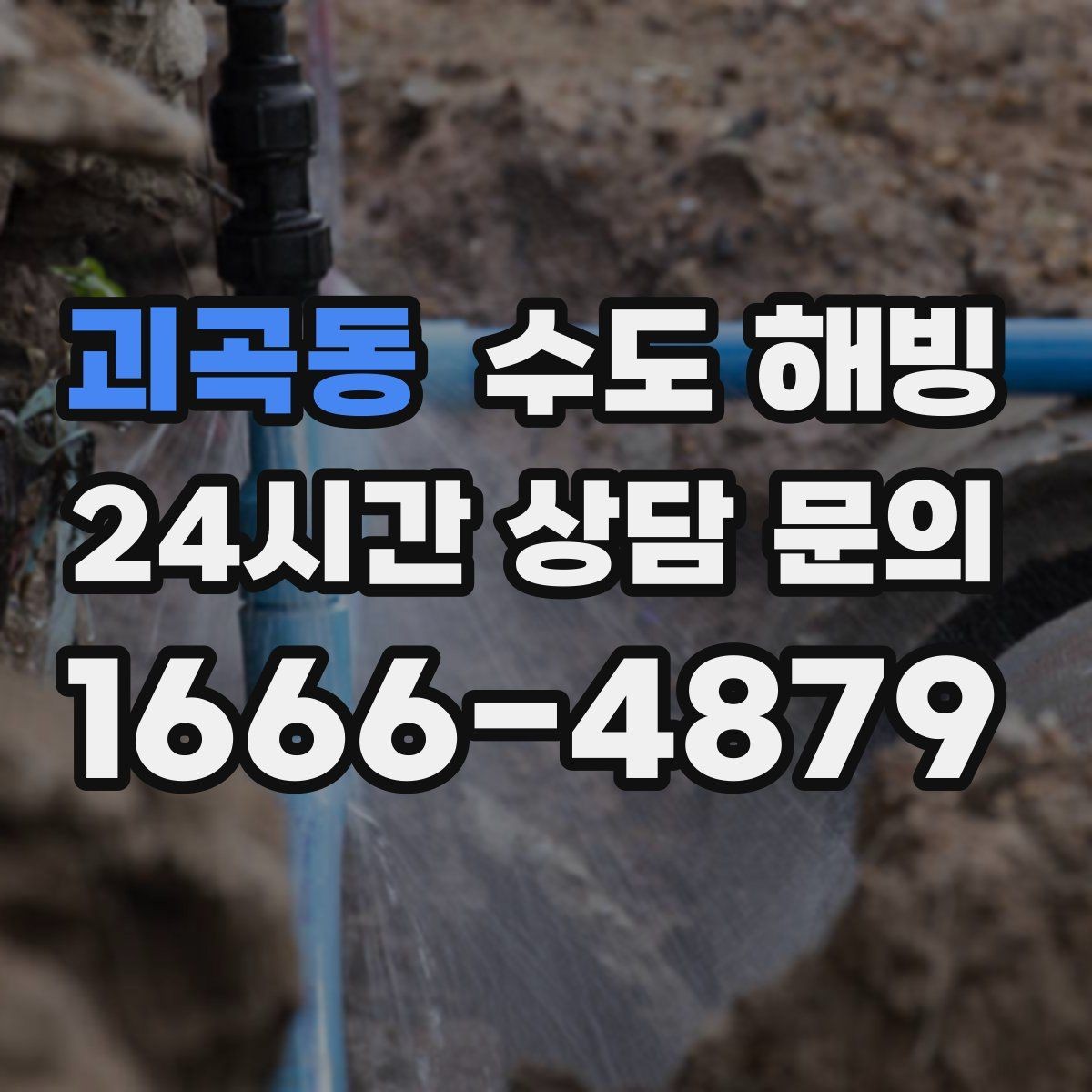 괴곡동 수도 해빙 공장 창고에서 수도가 얼었을 때 점검