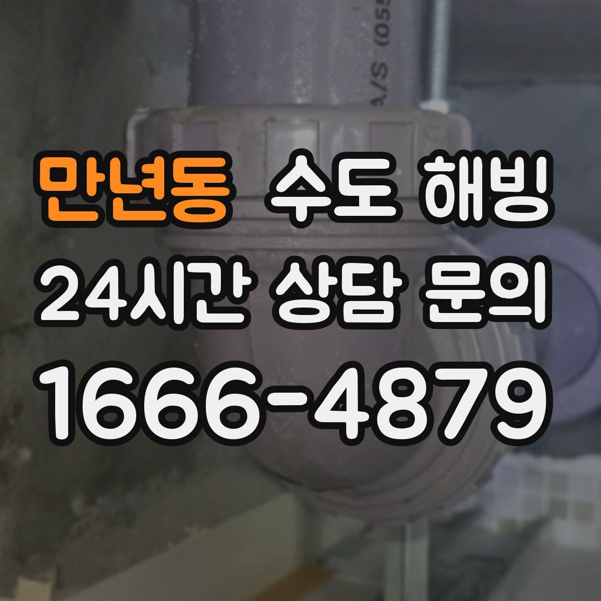 만년동 수도 해빙