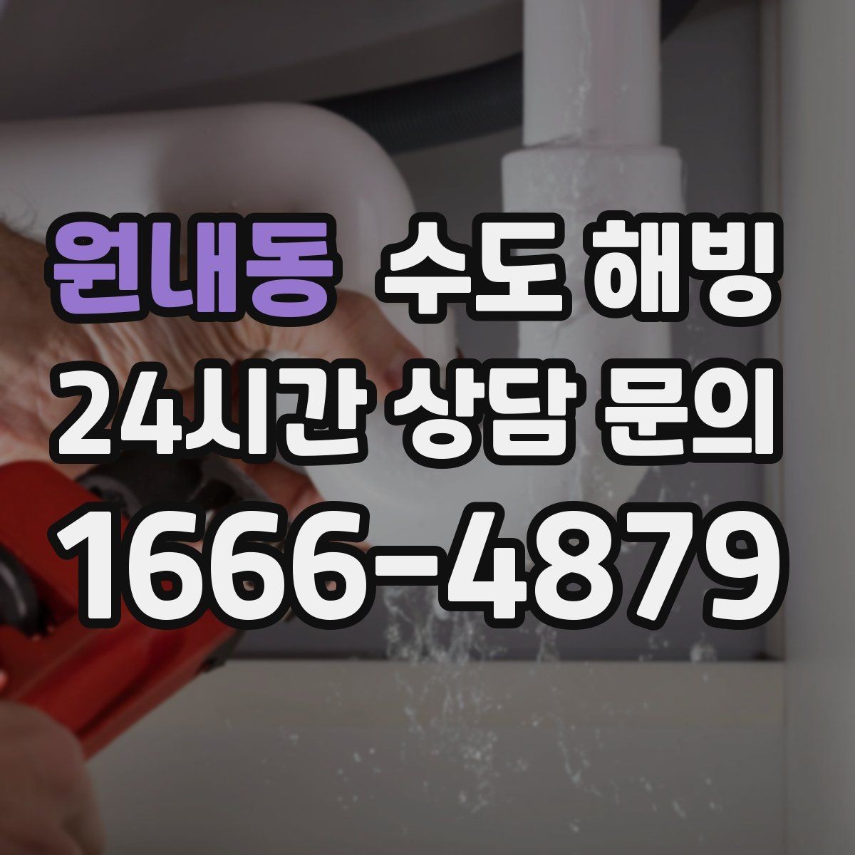 원내동 수도 해빙 뜨거운 물을 갑자기 붓는 게 위험한 이유
