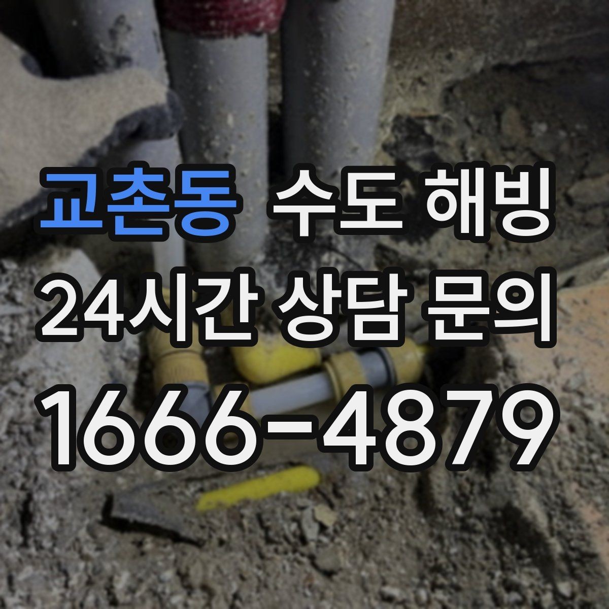 교촌동 수도 해빙 한파 대비로 동파를 미리 막는 방법
