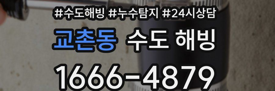 교촌동 수도 해빙