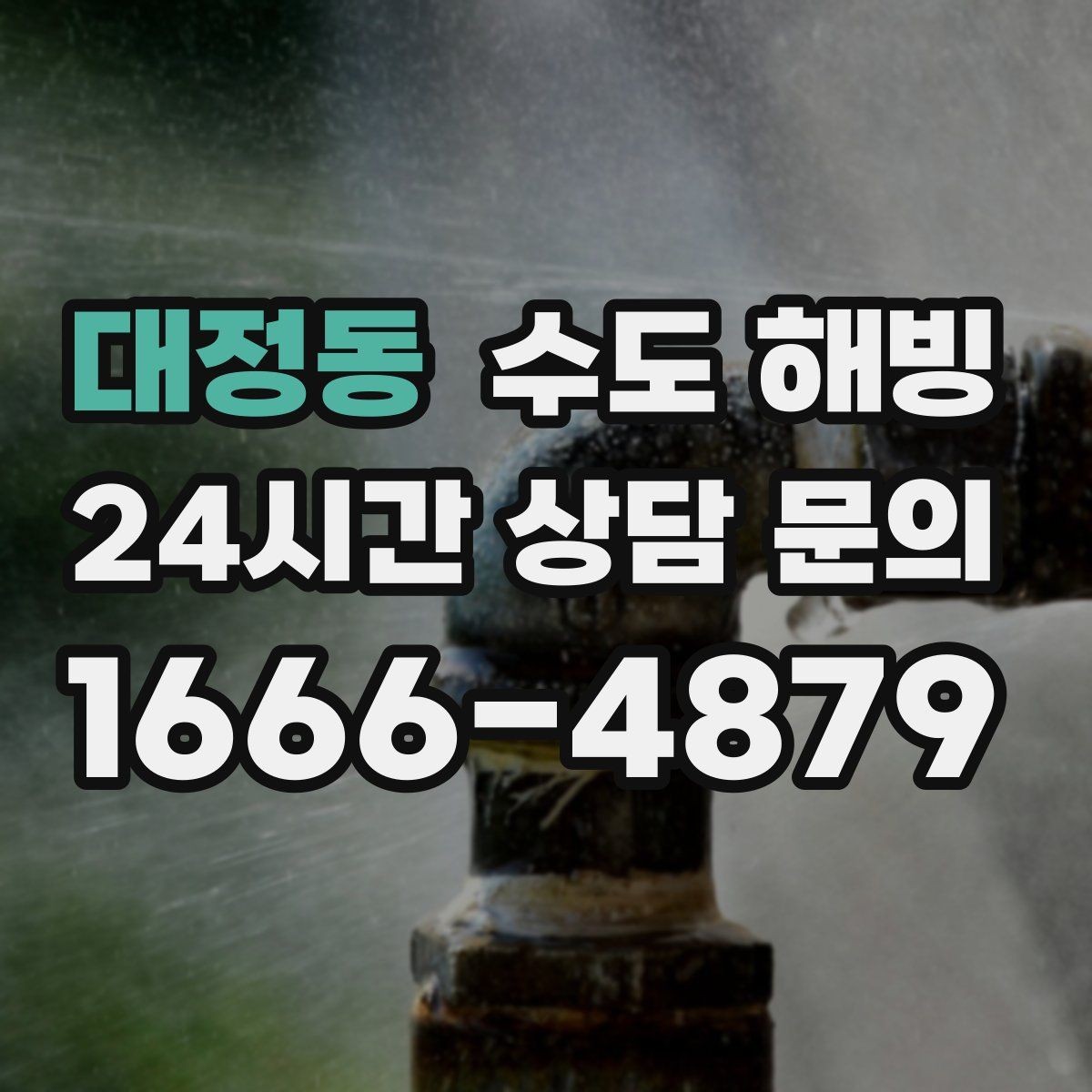 대정동 수도 해빙 한파 예보 전 미리 준비하면 좋은 것