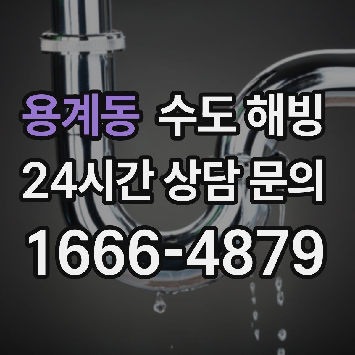 용계동 수도 해빙 상가 건물에서 여러 호실이 같이 안 나오면