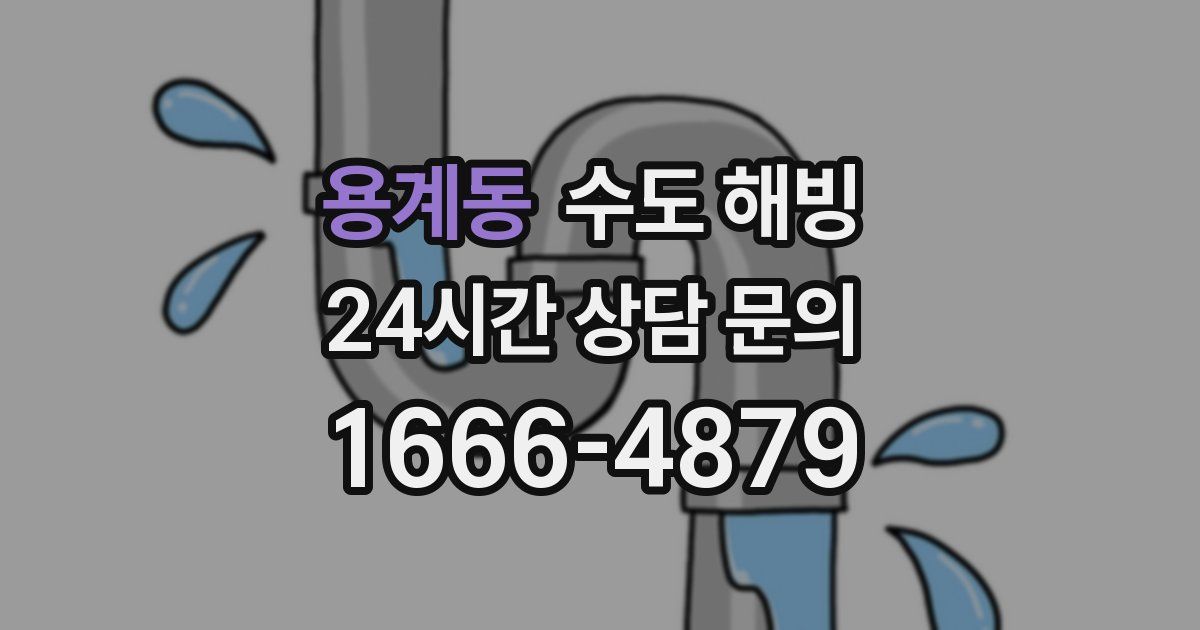 용계동 수도 해빙