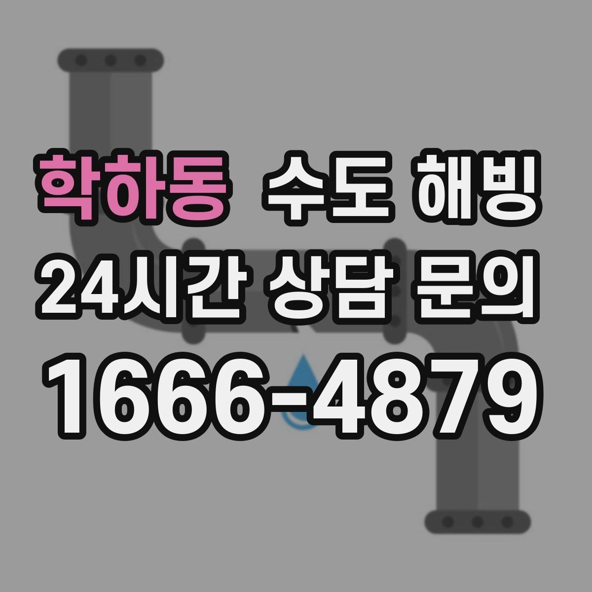 학하동 수도 해빙 계량기 전후로 결빙 위치를 구분하는 방법