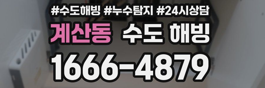 계산동 수도 해빙