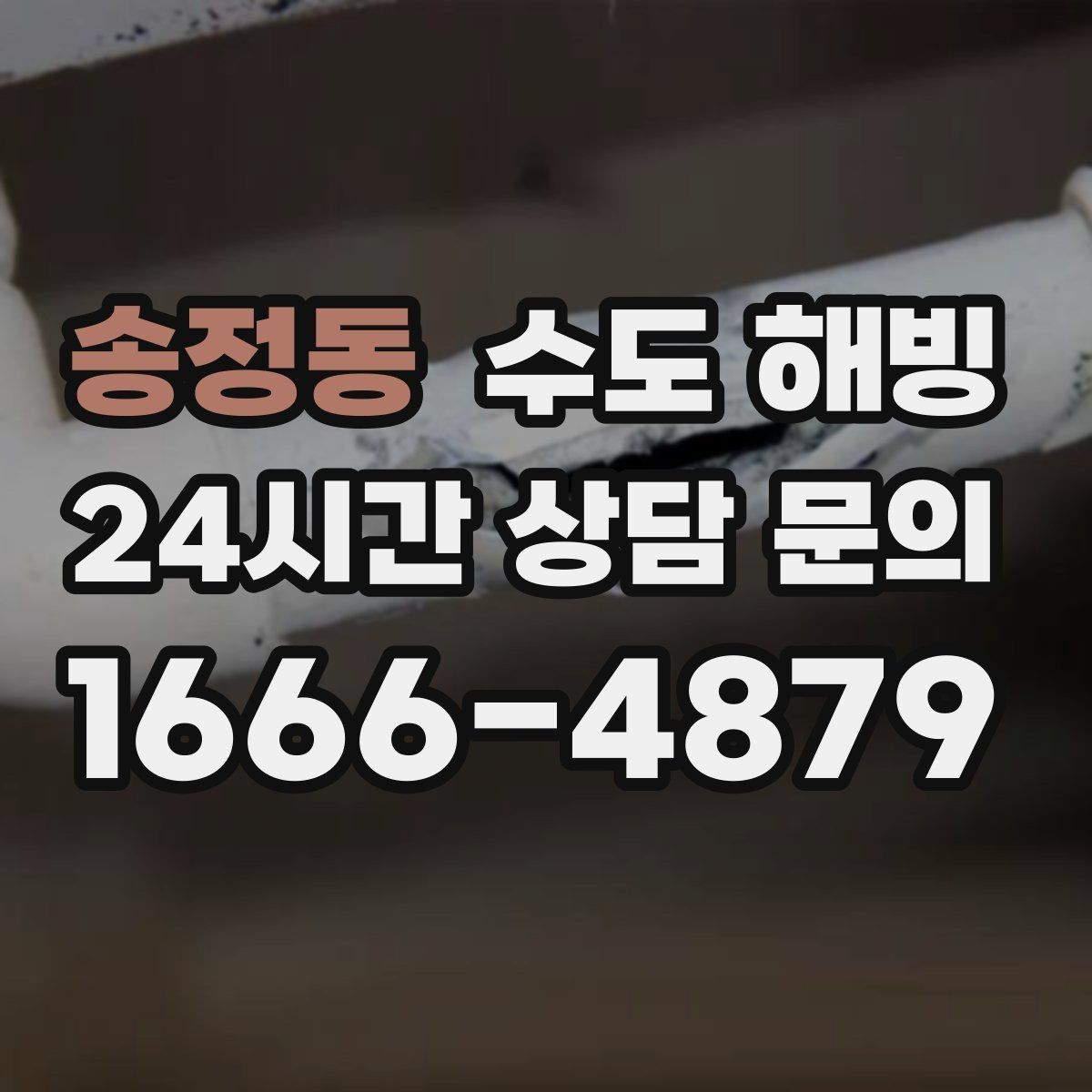 송정동 수도 해빙 외부 수도꼭지(수도전) 얼었을 때 대처