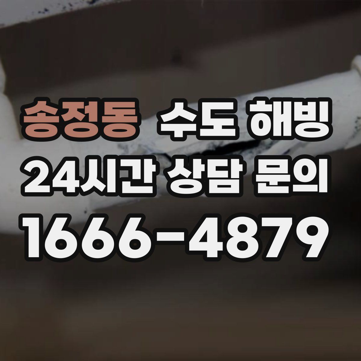 송정동 수도 해빙