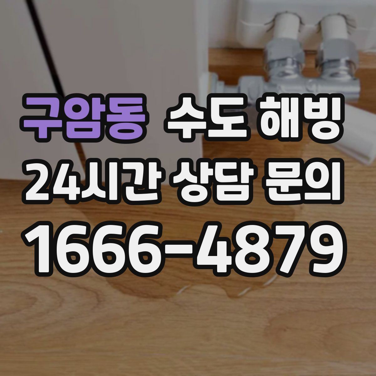 구암동 수도 해빙 단독주택에서 자주 생기는 동파 포인트