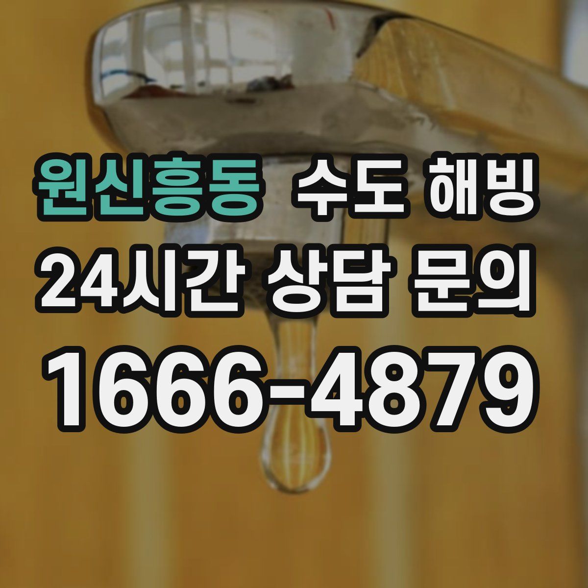 원신흥동 수도 해빙