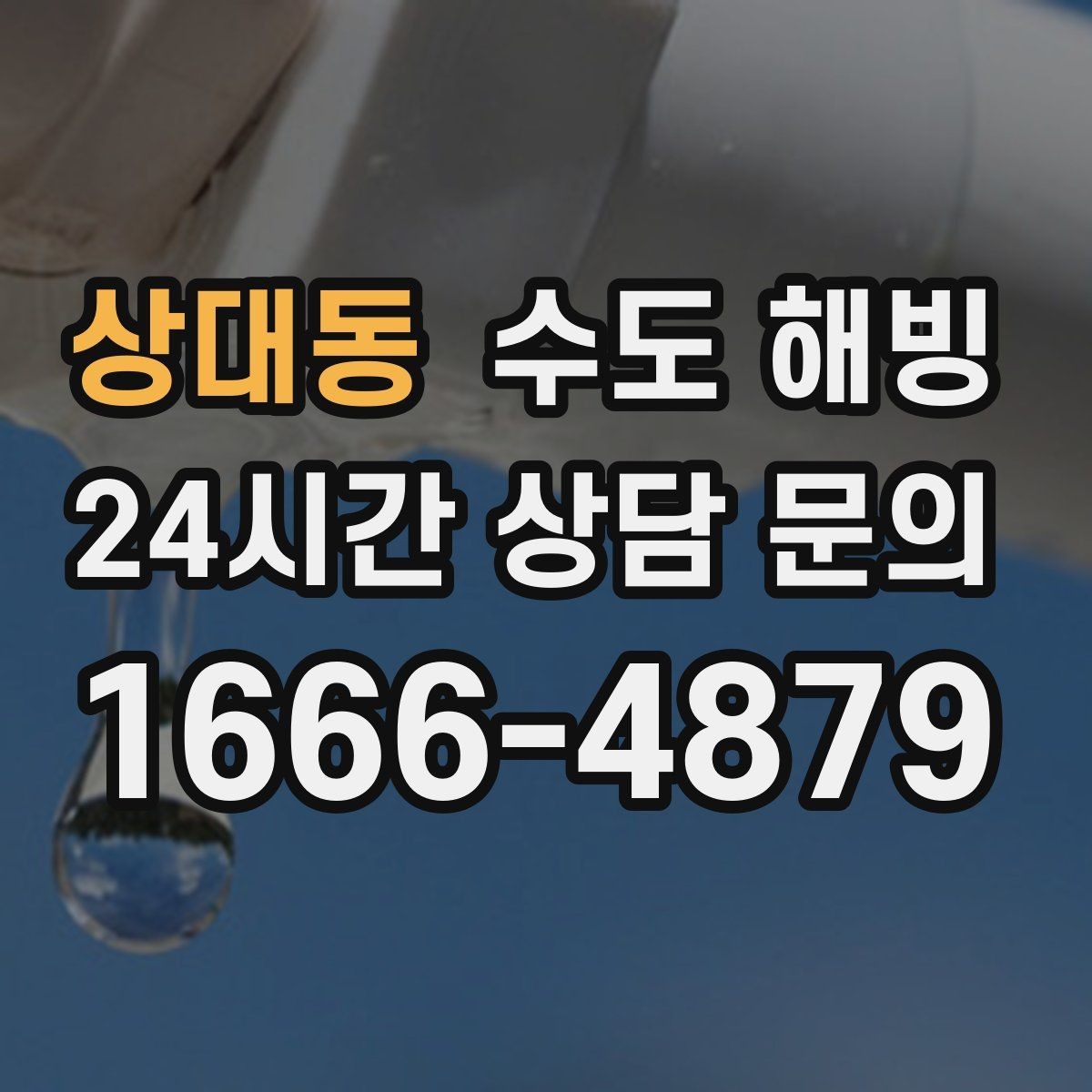 상대동 수도 해빙 베란다 세탁기 급수 라인이 얼었을 때