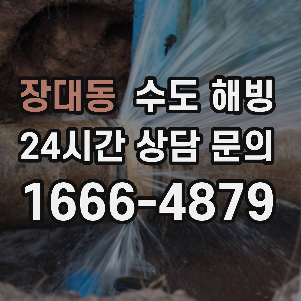 장대동 수도 해빙 후 필터가 막히는 이유